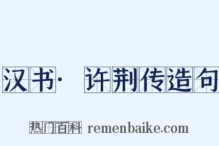 汉书·许荆传造句是什么意思的图片
